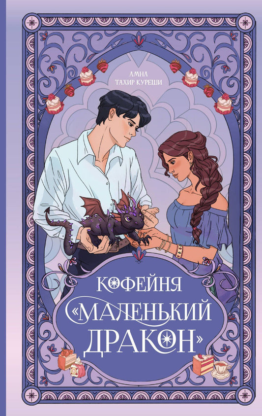 Амна Куреши: Кофейня «Маленький дракон»