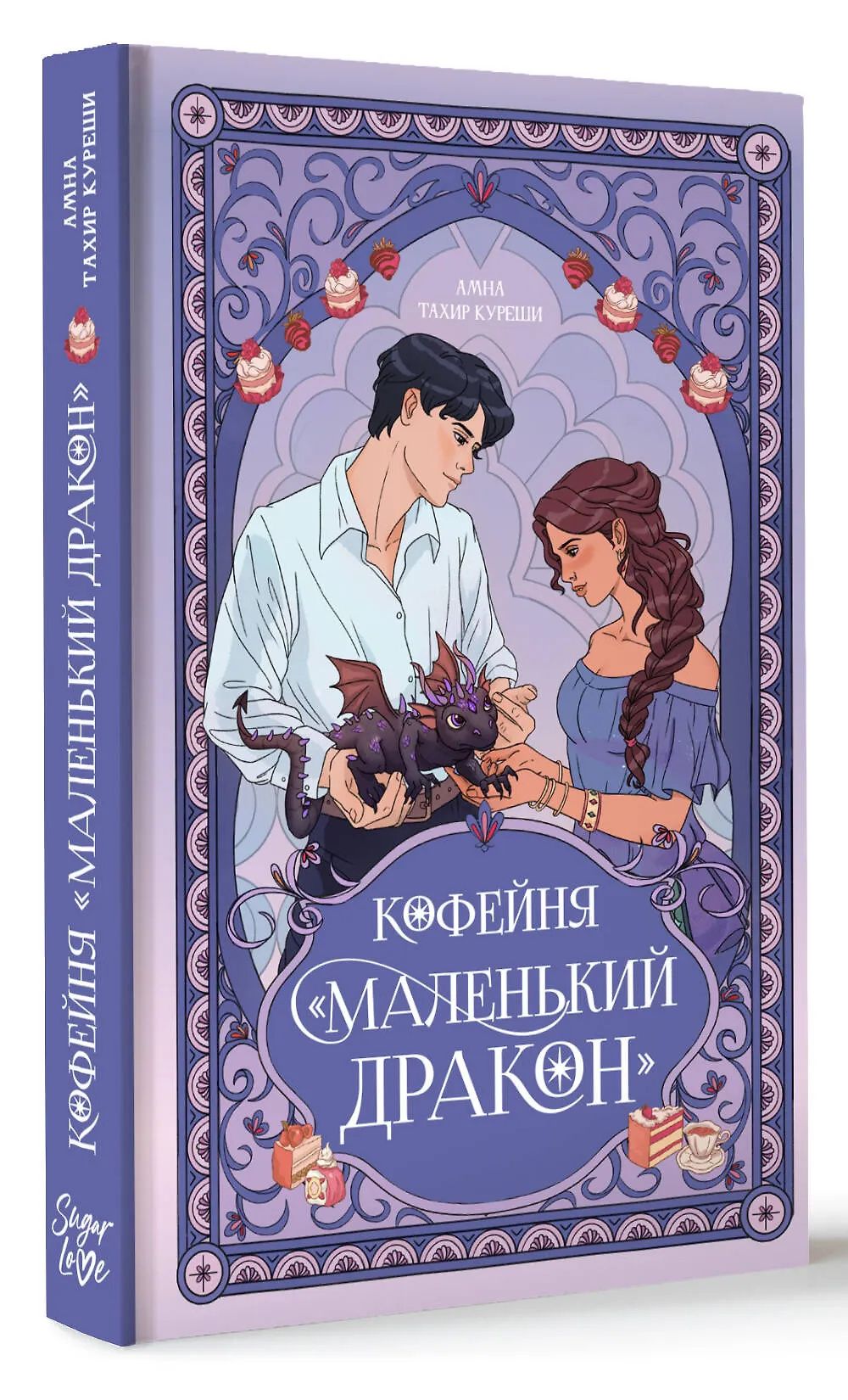 Амна Куреши: Кофейня «Маленький дракон»