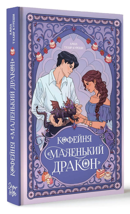 Амна Куреши: Кофейня «Маленький дракон»