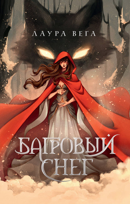 Лаура Вега: Багровый снег