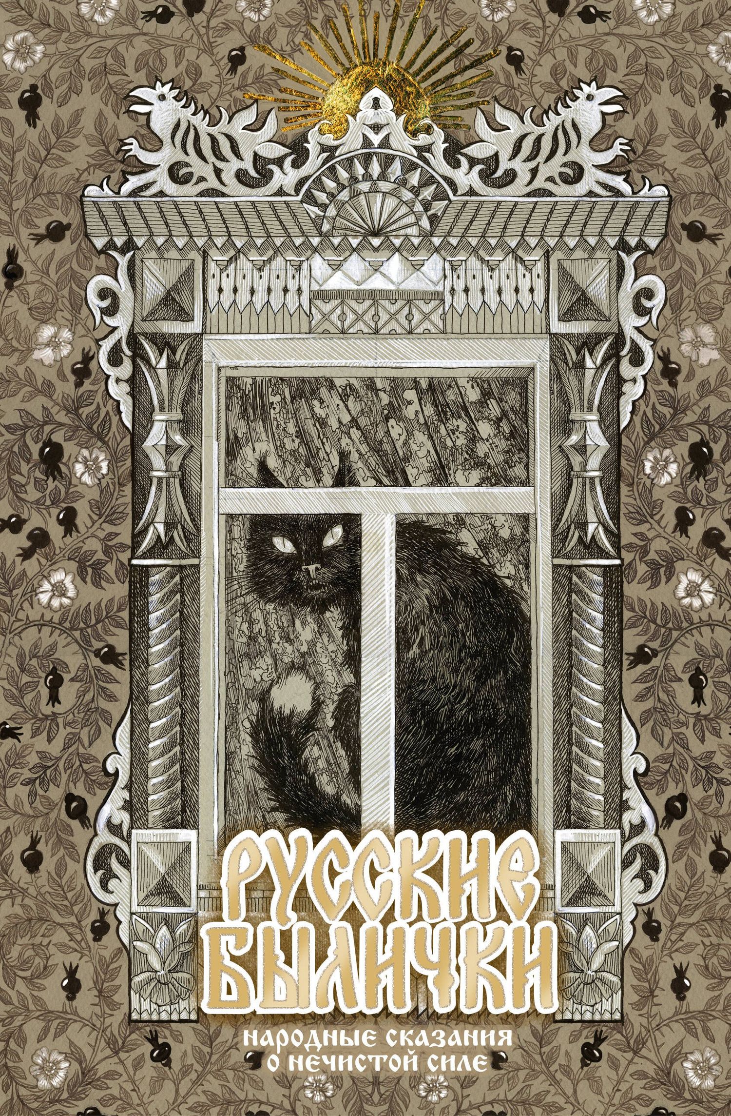 Русские былички