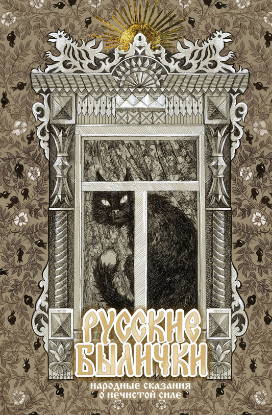 Русские былички