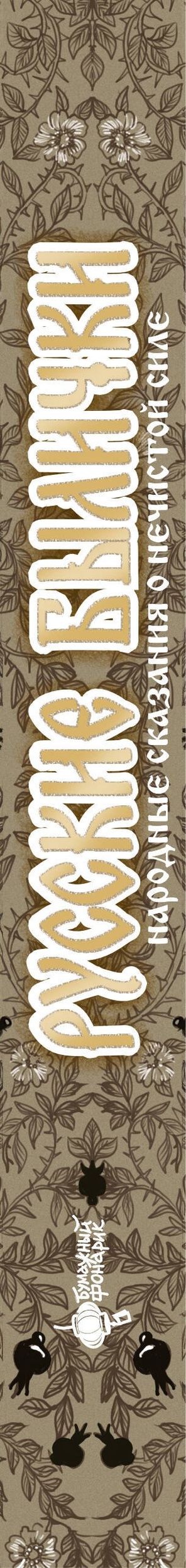 Русские былички