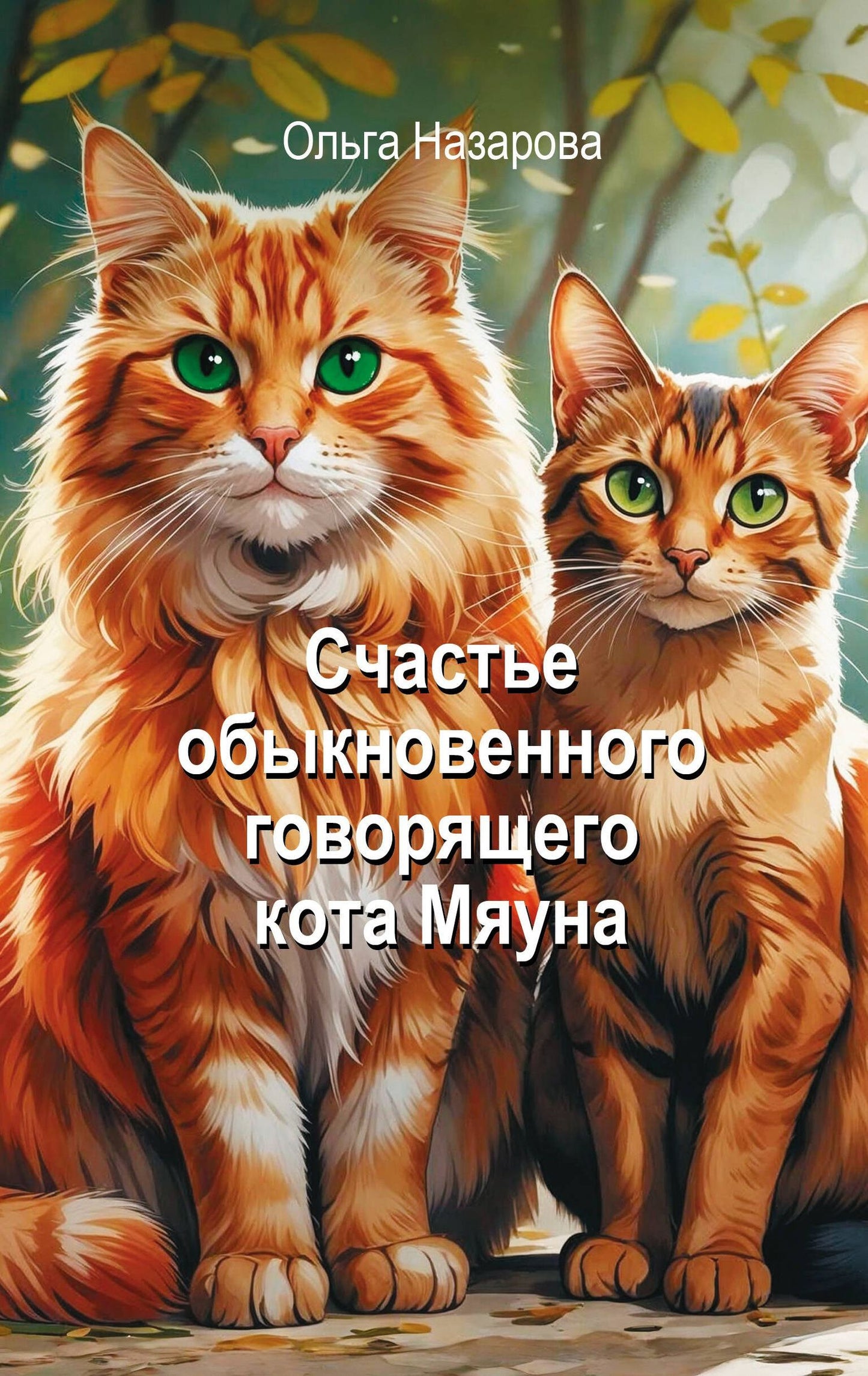Ольга Назарова: Счастье обыкновенного говорящего кота Мяуна