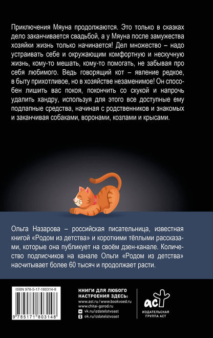 Ольга Назарова: Счастье обыкновенного говорящего кота Мяуна