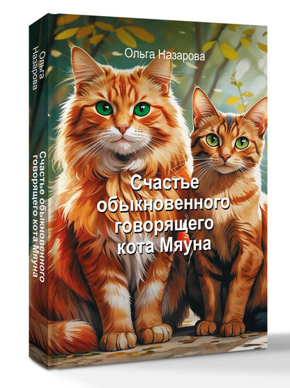 Ольга Назарова: Счастье обыкновенного говорящего кота Мяуна