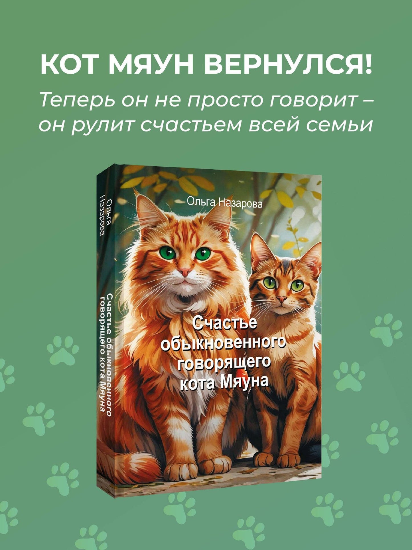 Ольга Назарова: Счастье обыкновенного говорящего кота Мяуна