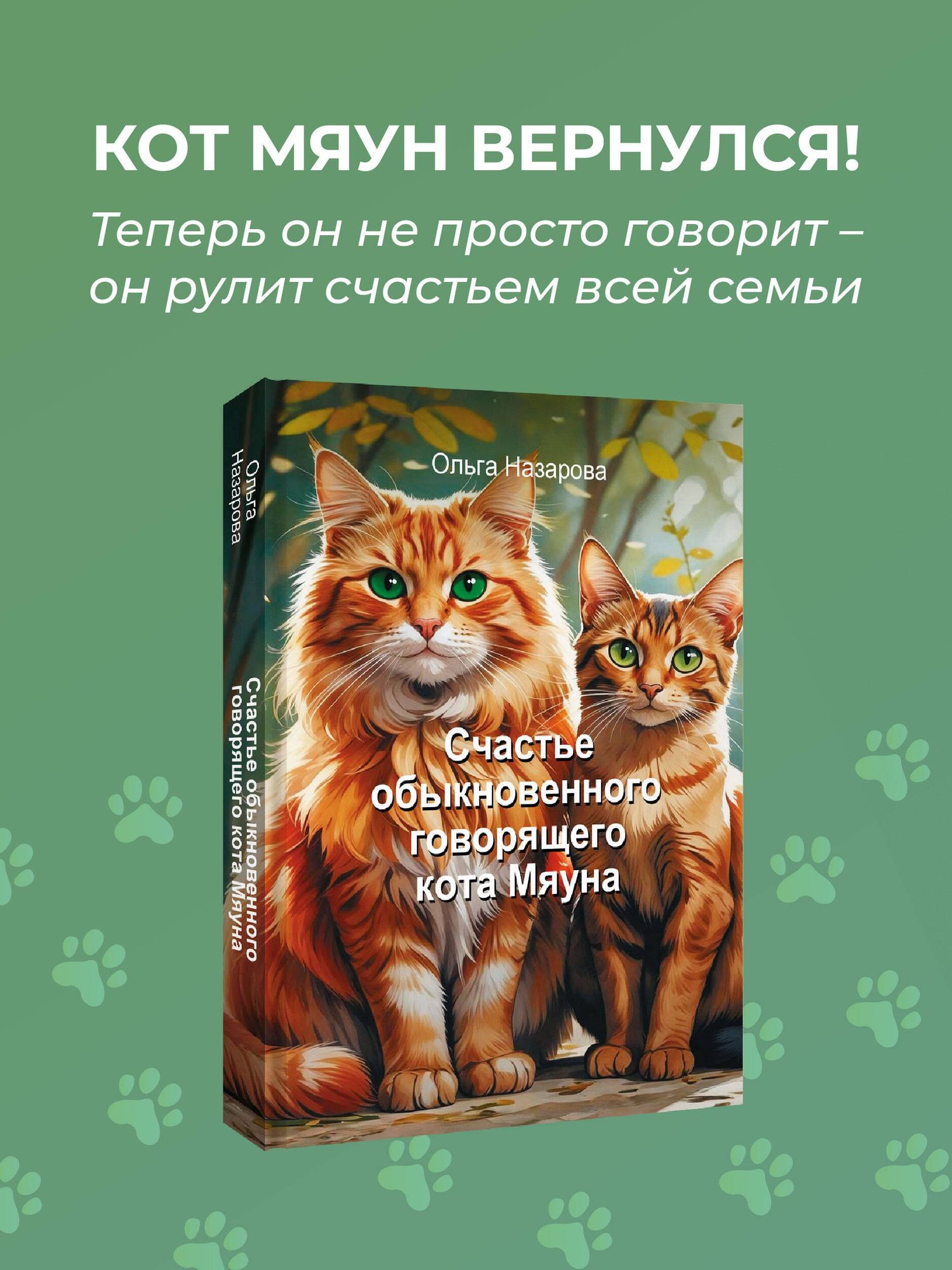 Ольга Назарова: Счастье обыкновенного говорящего кота Мяуна