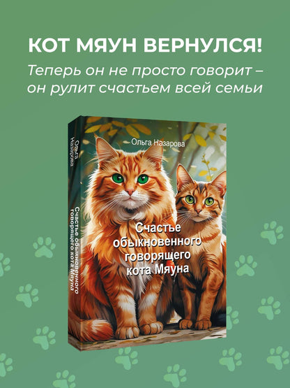 Ольга Назарова: Счастье обыкновенного говорящего кота Мяуна
