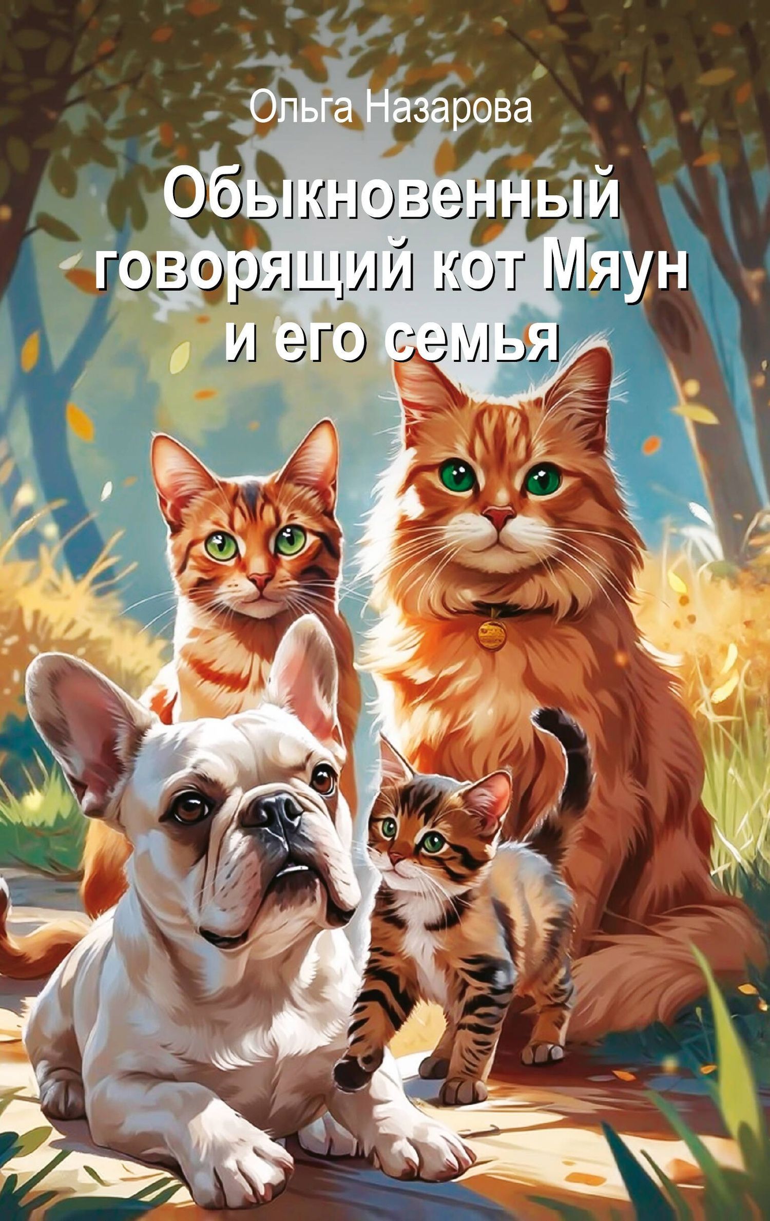 Ольга Назарова: Обыкновенный говорящий кот Мяун и его семья