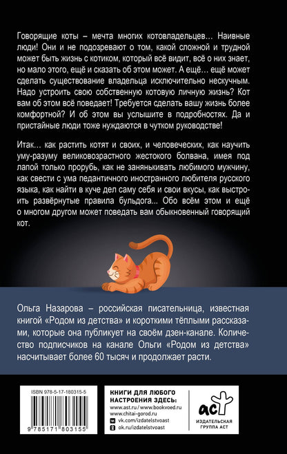Ольга Назарова: Обыкновенный говорящий кот Мяун и его семья
