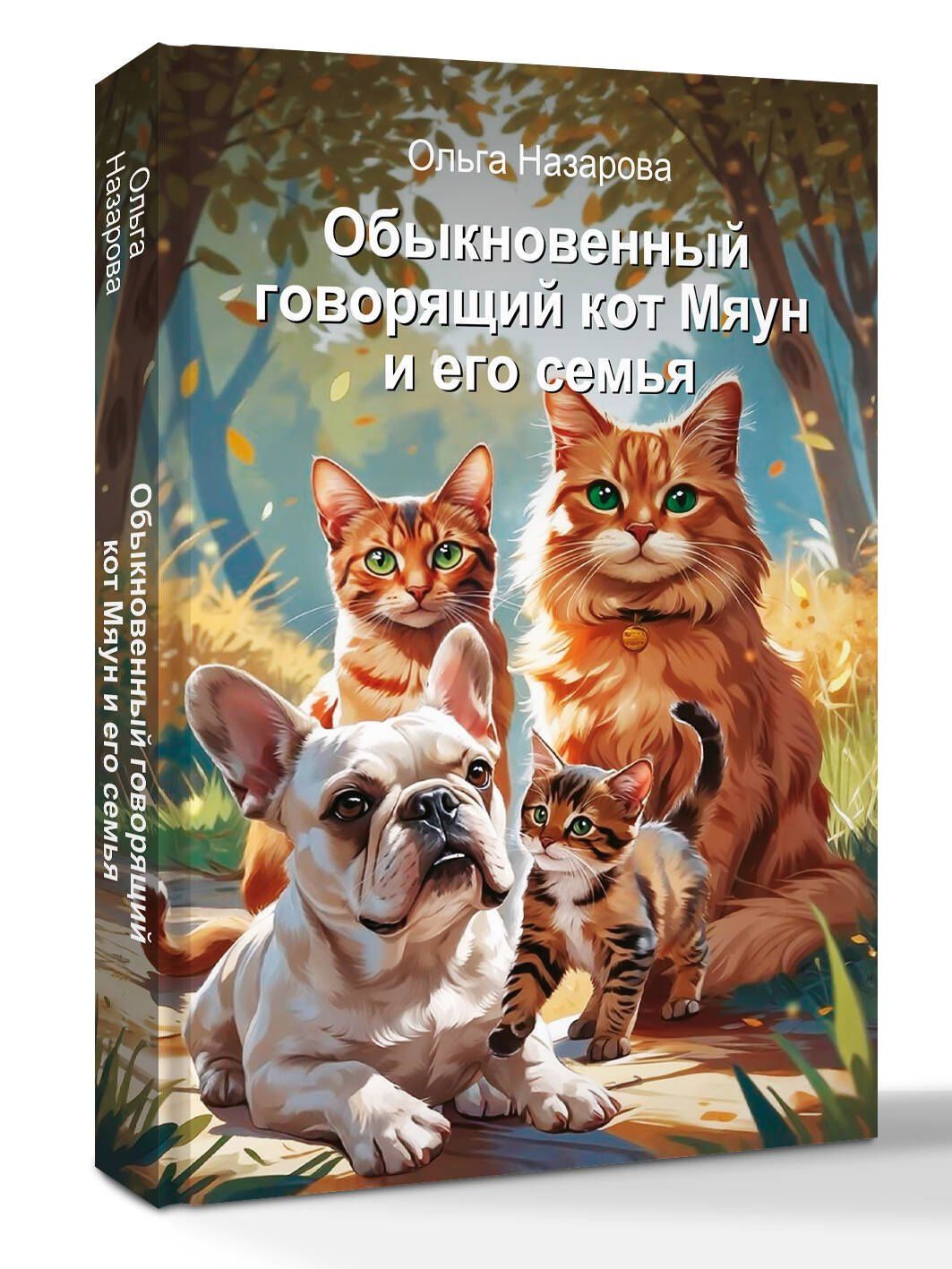 Ольга Назарова: Обыкновенный говорящий кот Мяун и его семья