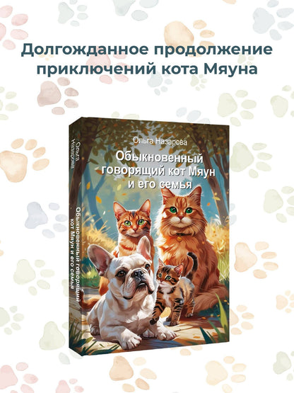 Ольга Назарова: Обыкновенный говорящий кот Мяун и его семья