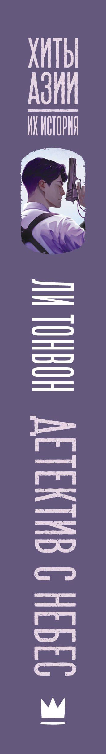Ли Тонвон: Детектив с небес