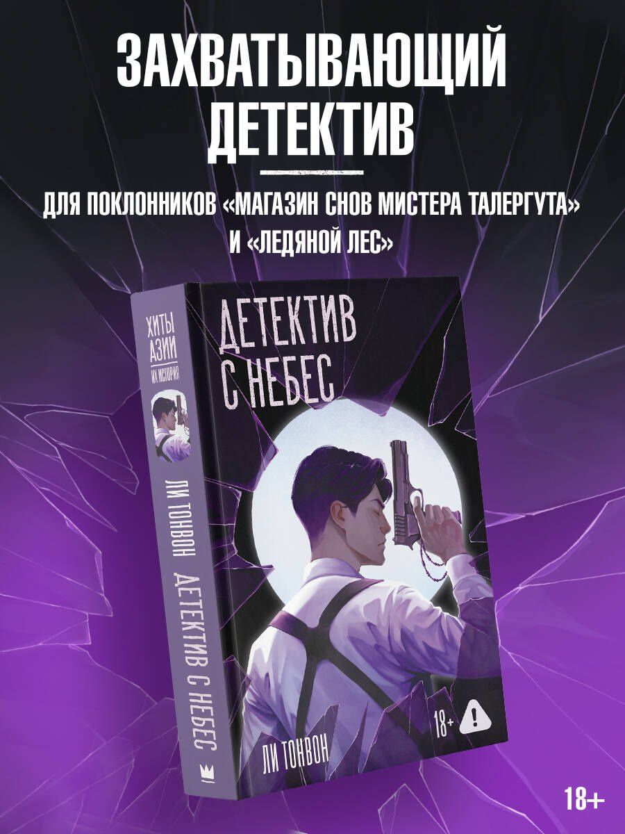 Ли Тонвон: Детектив с небес