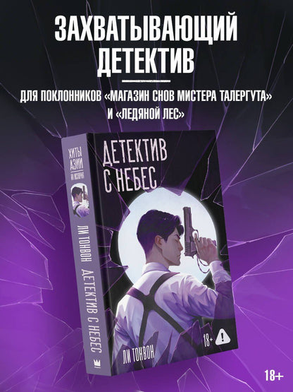 Ли Тонвон: Детектив с небес
