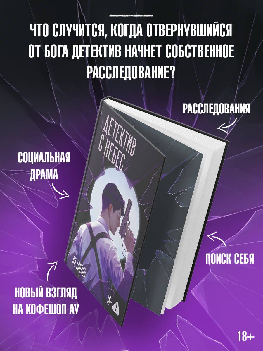 Ли Тонвон: Детектив с небес