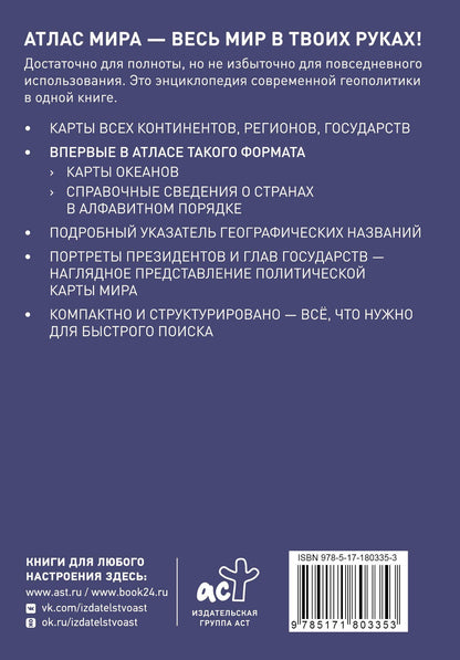 Атлас мира (в новых границах)м (М224)