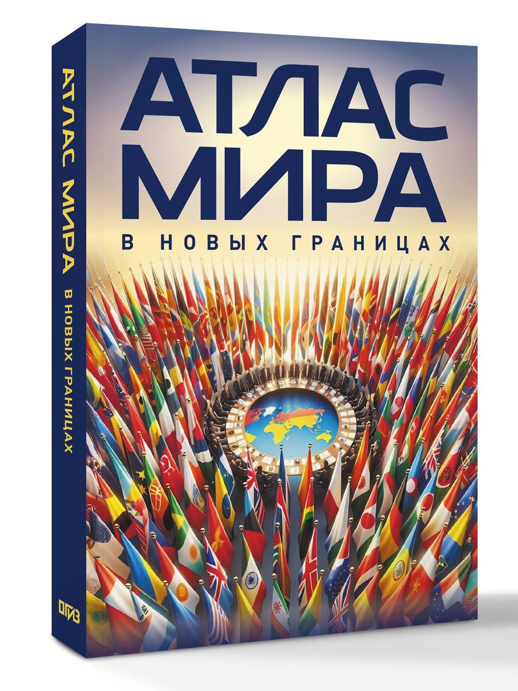 Атлас мира (в новых границах)м (М224)