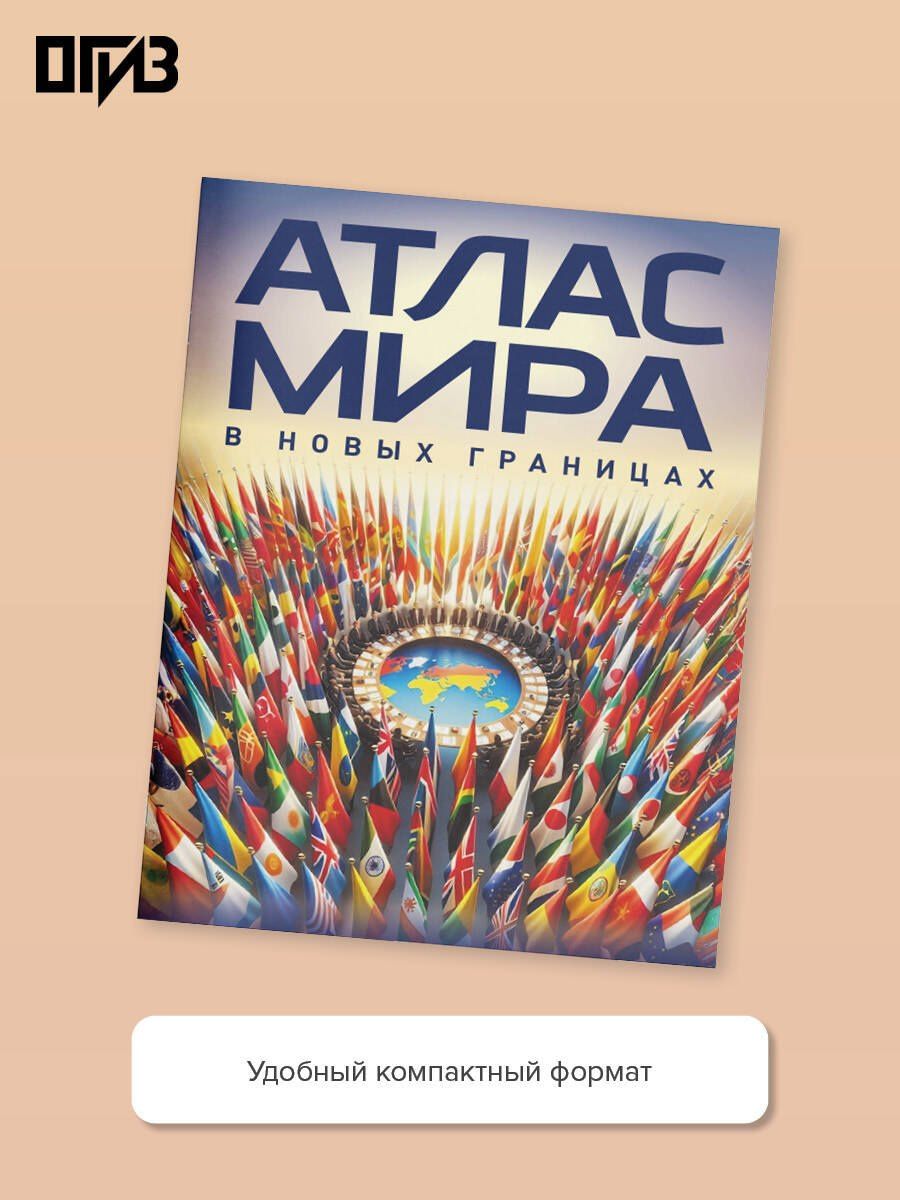 Атлас мира (в новых границах)м (М224)
