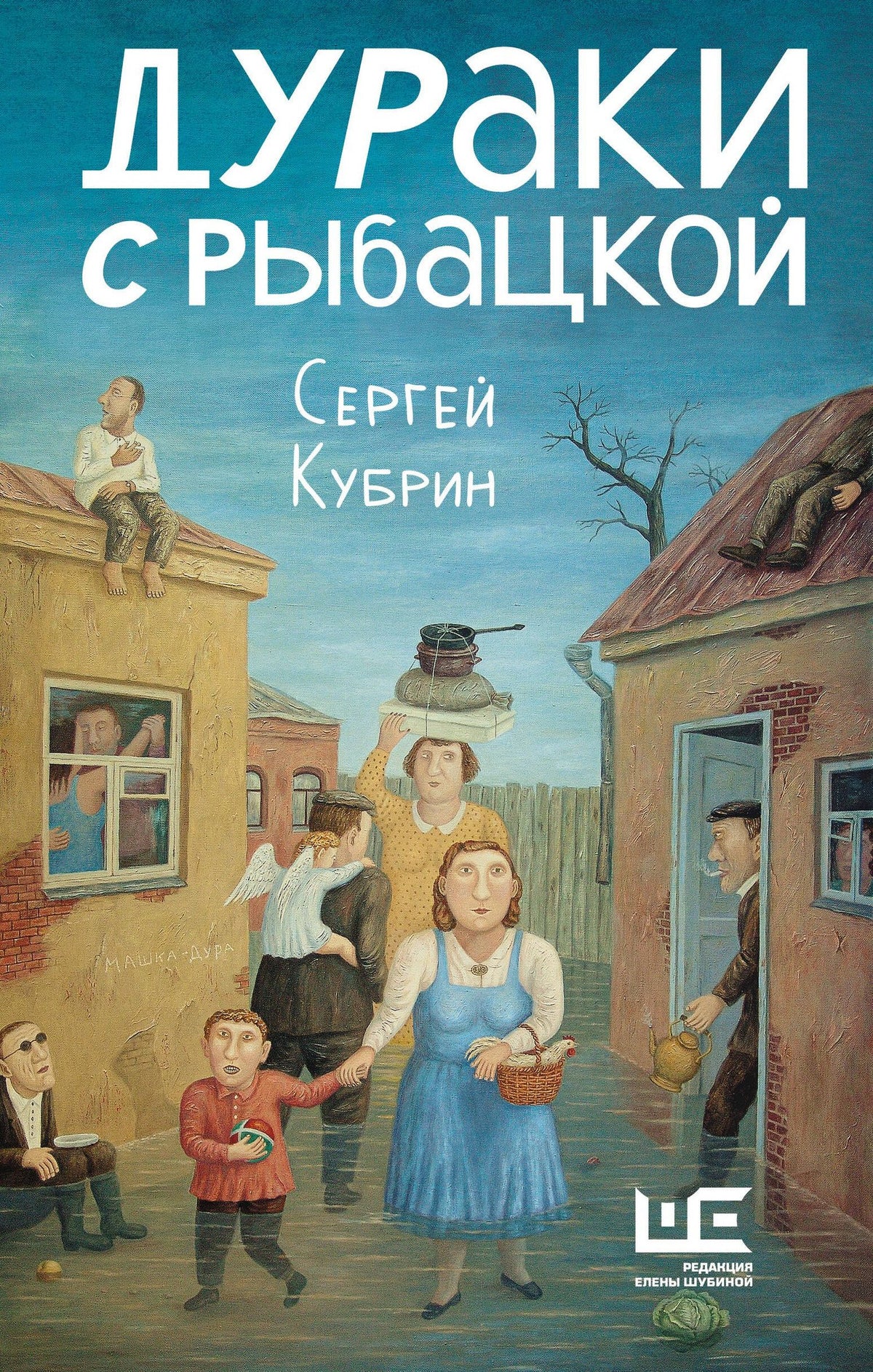 Сергей Кубрин: Дураки с Рыбацкой