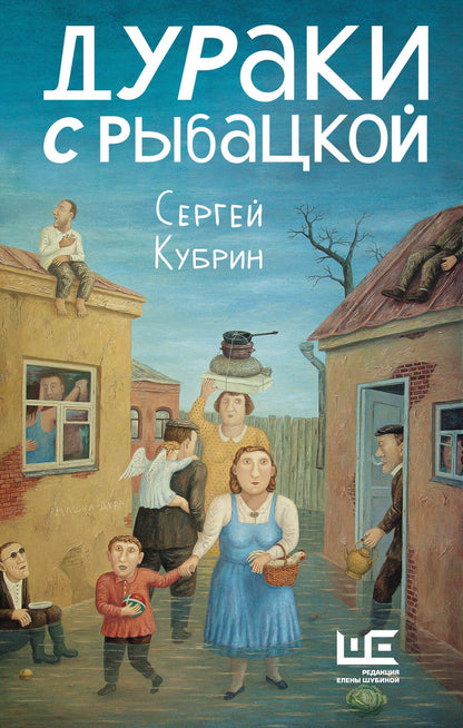 Сергей Кубрин: Дураки с Рыбацкой