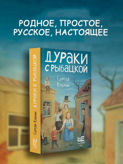 Сергей Кубрин: Дураки с Рыбацкой
