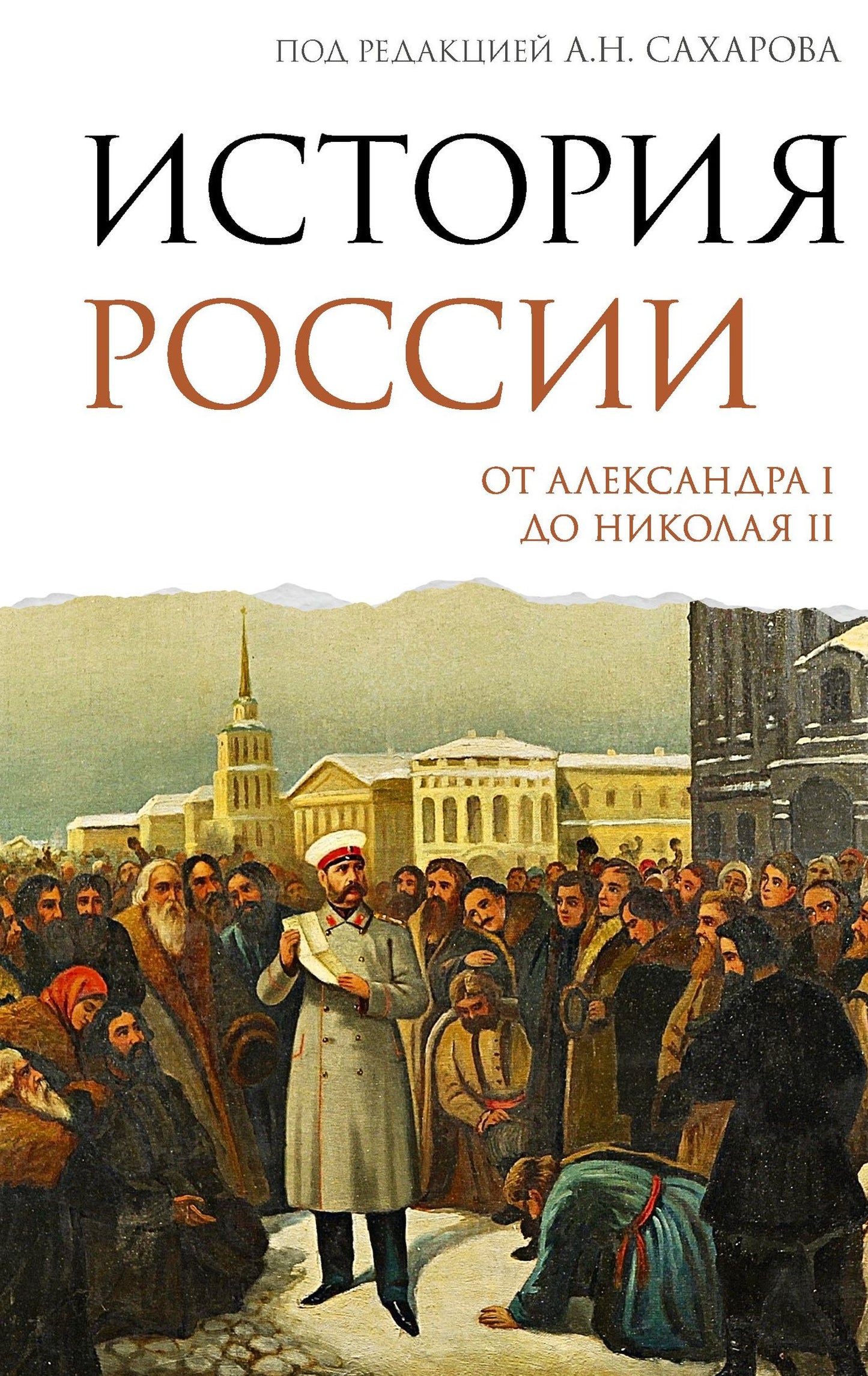 Александр Боханов: История России. От Александра I до Николая II