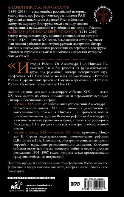 Александр Боханов: История России. От Александра I до Николая II