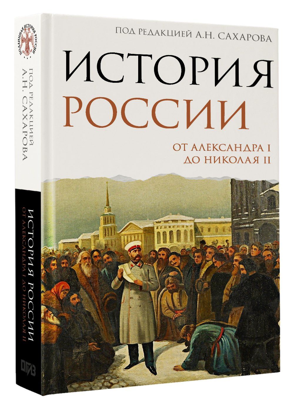 Александр Боханов: История России. От Александра I до Николая II