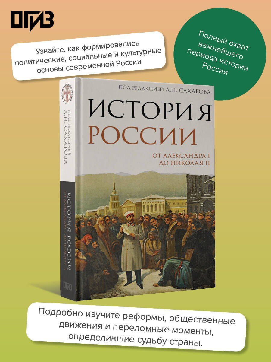 Александр Боханов: История России. От Александра I до Николая II