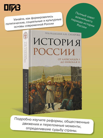 Александр Боханов: История России. От Александра I до Николая II