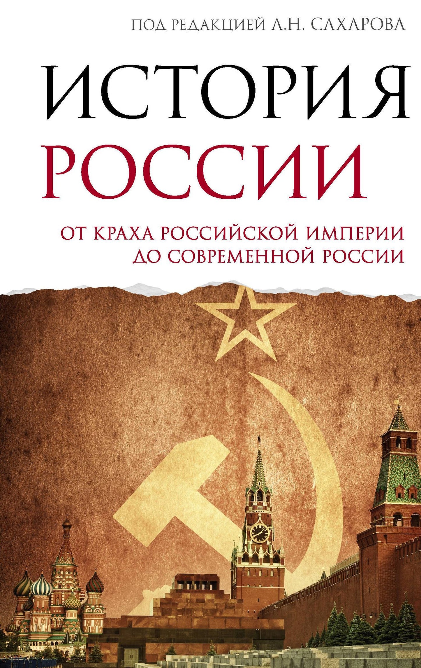 Владимир Шестаков: История России. От краха Российской империи до современной России