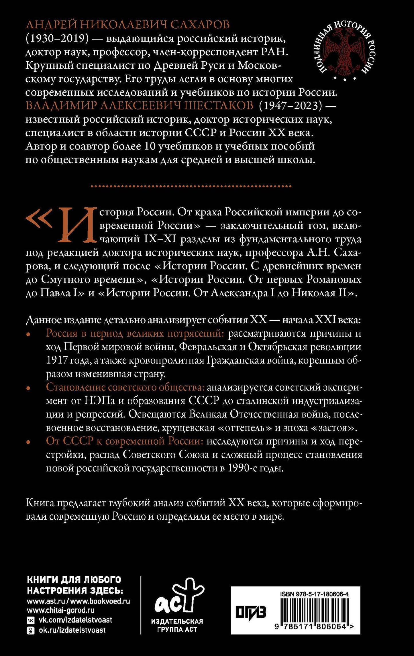 Владимир Шестаков: История России. От краха Российской империи до современной России
