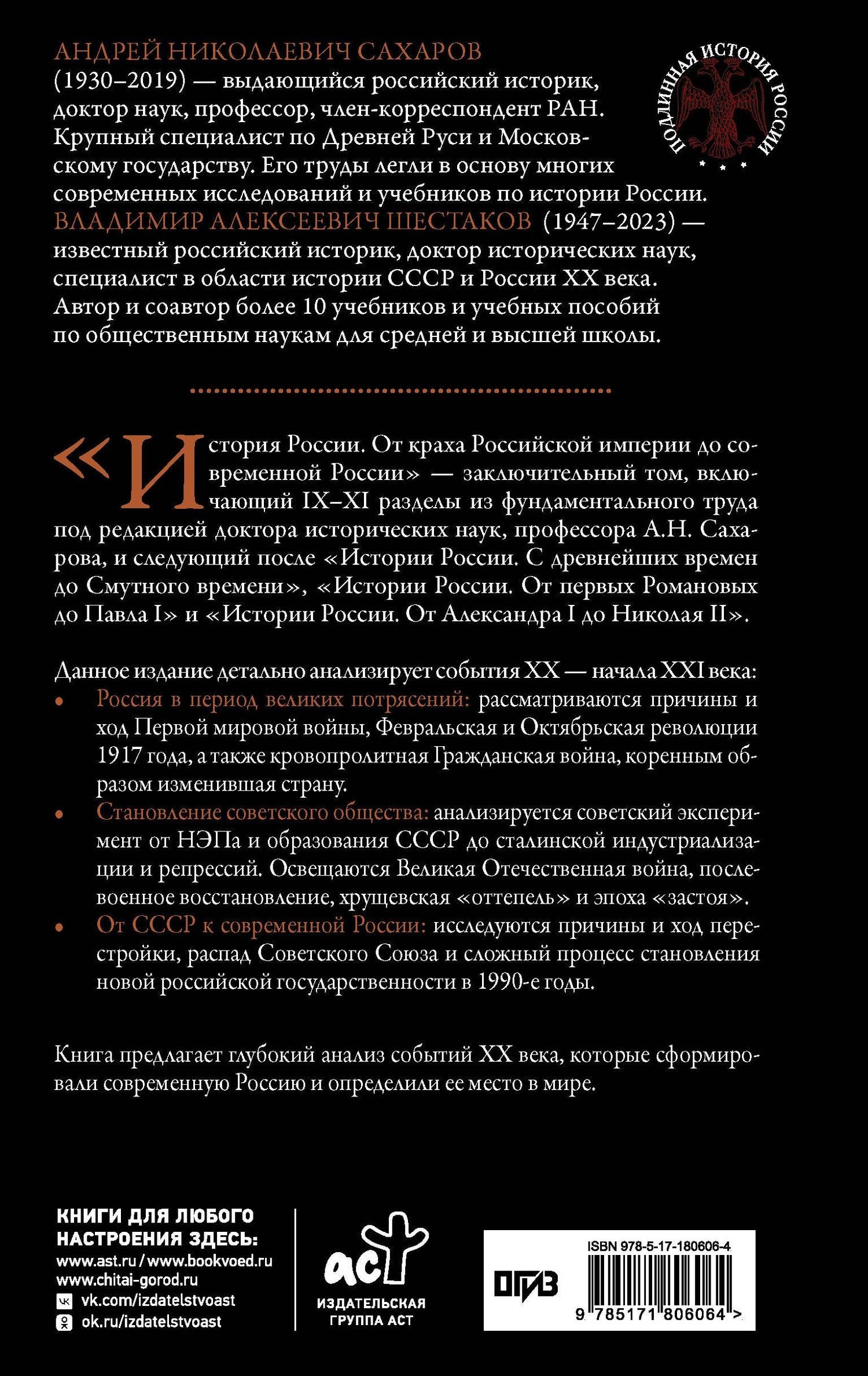 Владимир Шестаков: История России. От краха Российской империи до современной России