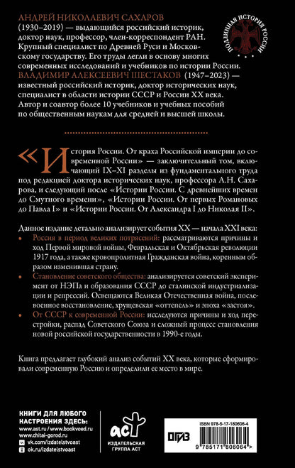 Владимир Шестаков: История России. От краха Российской империи до современной России