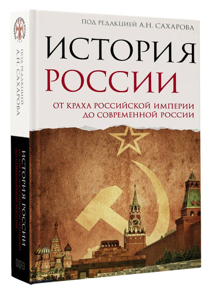 Владимир Шестаков: История России. От краха Российской империи до современной России