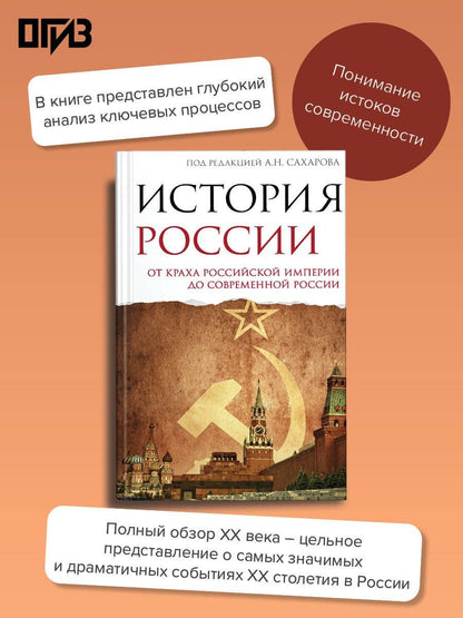 Владимир Шестаков: История России. От краха Российской империи до современной России