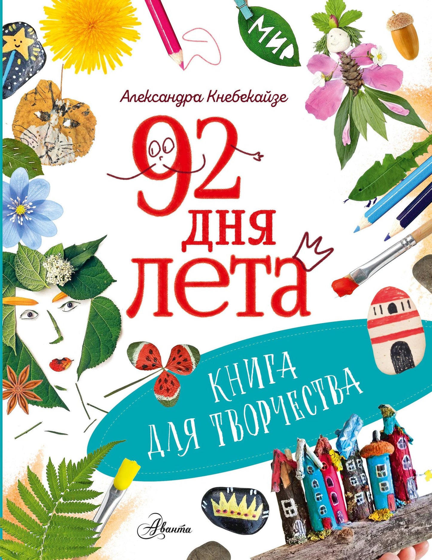 Ольга Волкова: 92 дня лета. Книга для творчества