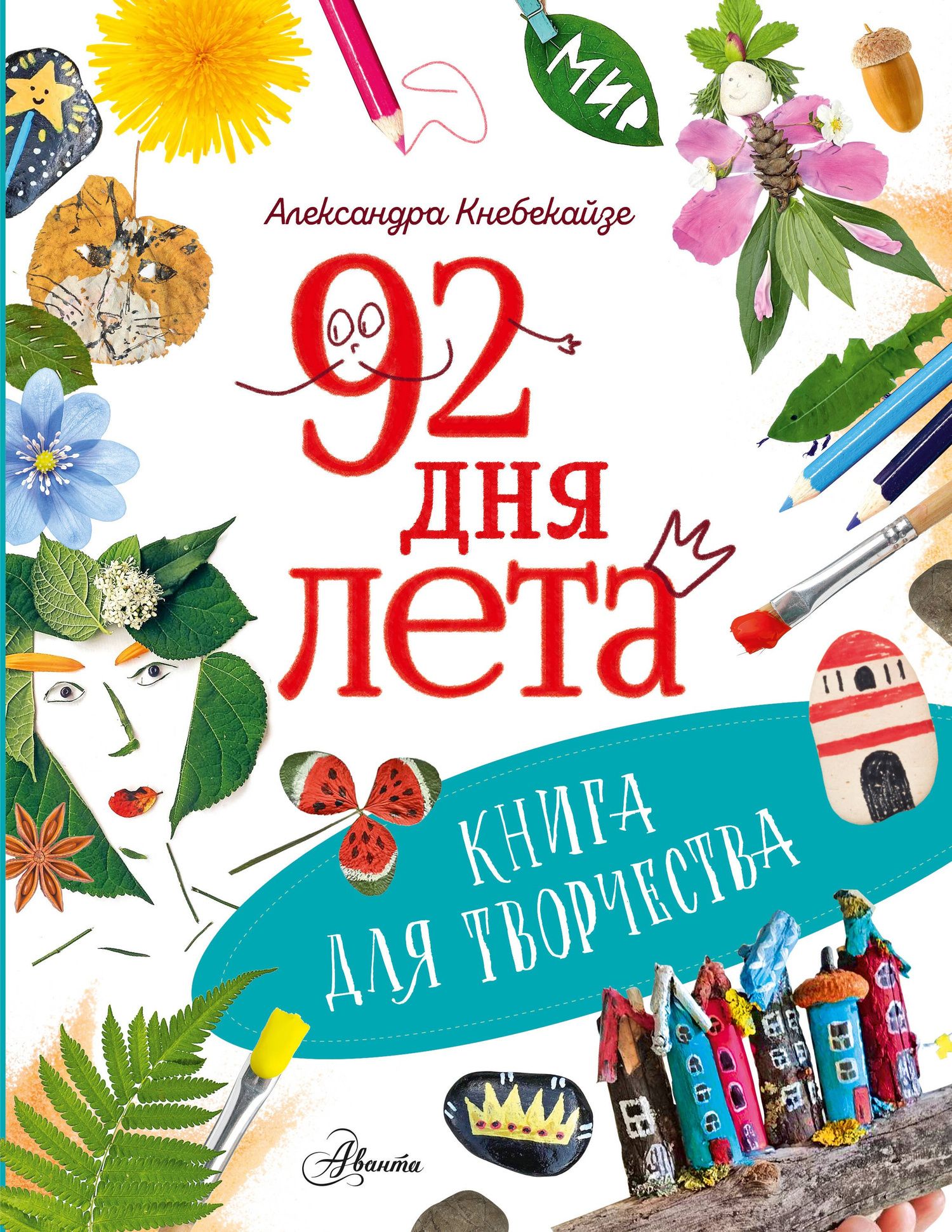 Ольга Волкова: 92 дня лета. Книга для творчества