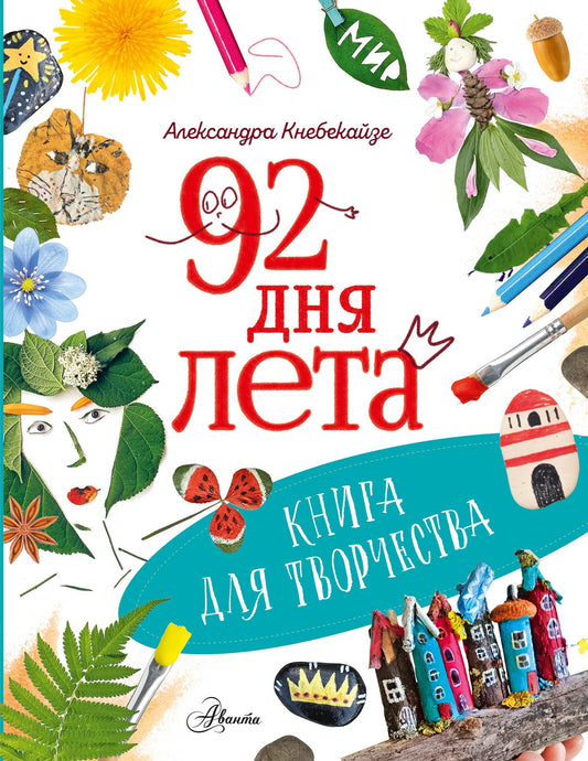 Ольга Волкова: 92 дня лета. Книга для творчества