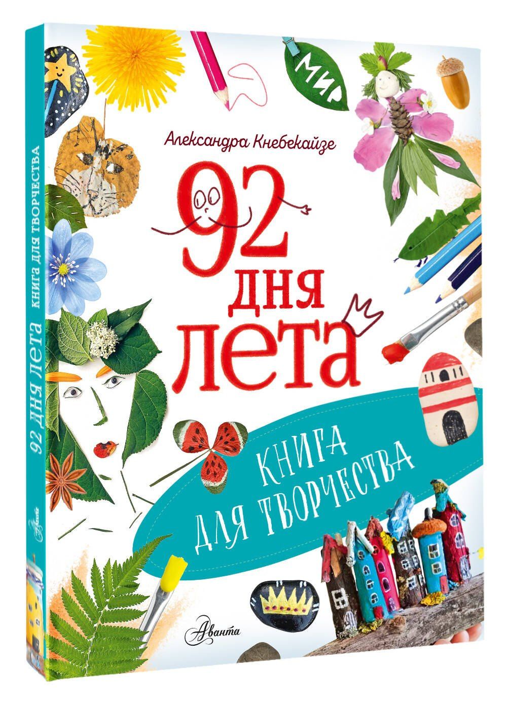Ольга Волкова: 92 дня лета. Книга для творчества