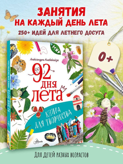 Ольга Волкова: 92 дня лета. Книга для творчества