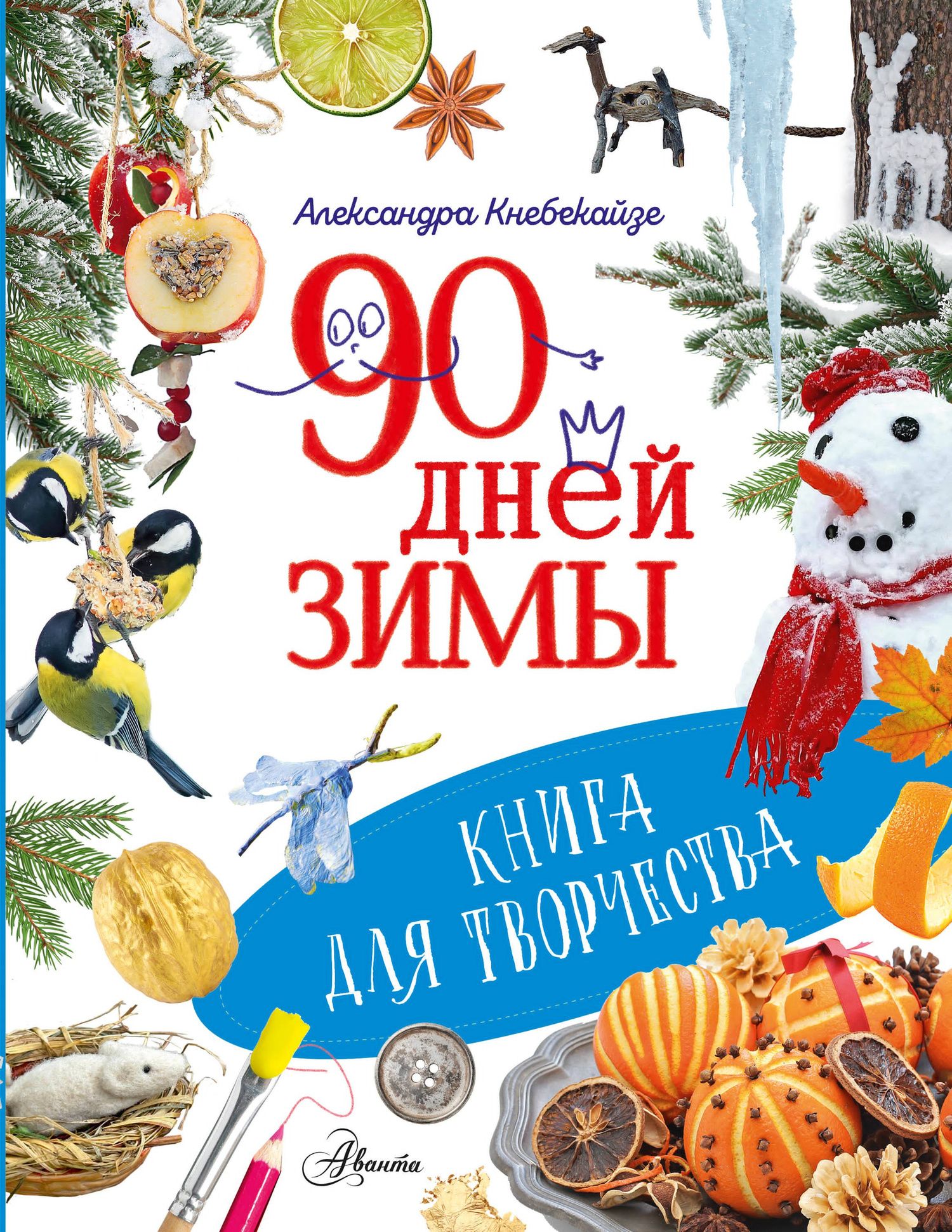 Ольга Волкова: 90 дней зимы. Книга для творчества