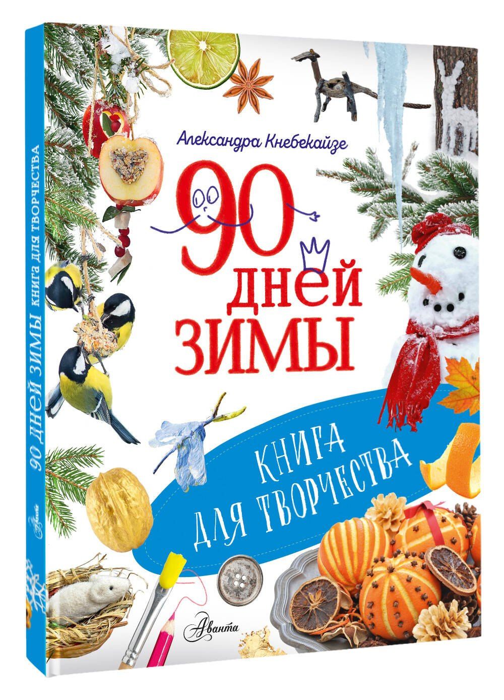 Ольга Волкова: 90 дней зимы. Книга для творчества