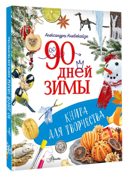 Ольга Волкова: 90 дней зимы. Книга для творчества