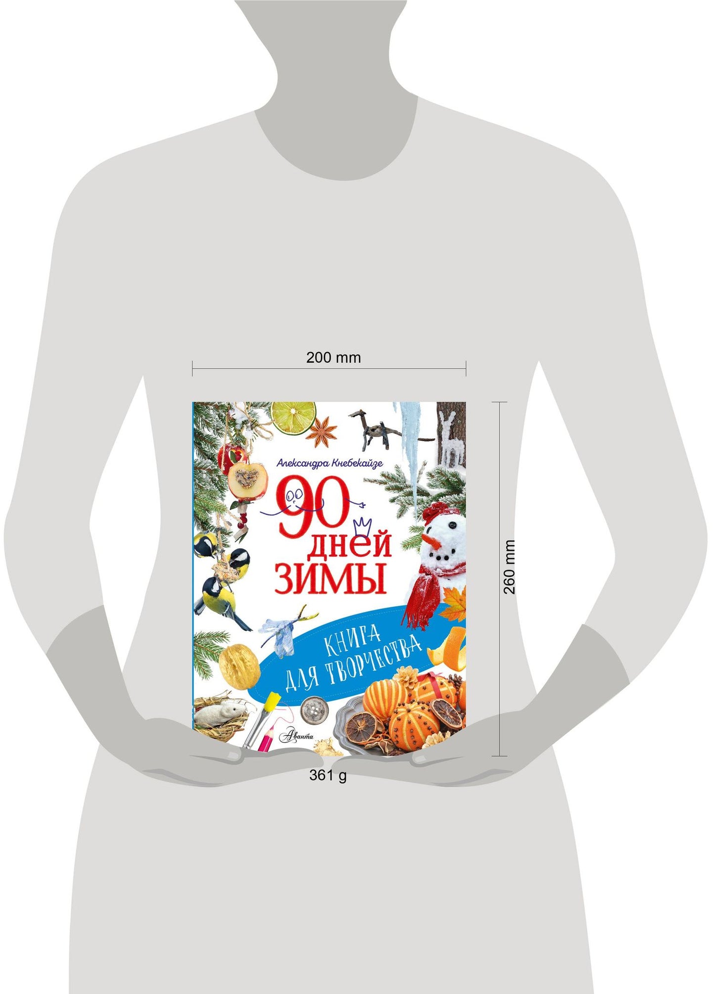 Ольга Волкова: 90 дней зимы. Книга для творчества