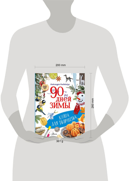 Ольга Волкова: 90 дней зимы. Книга для творчества