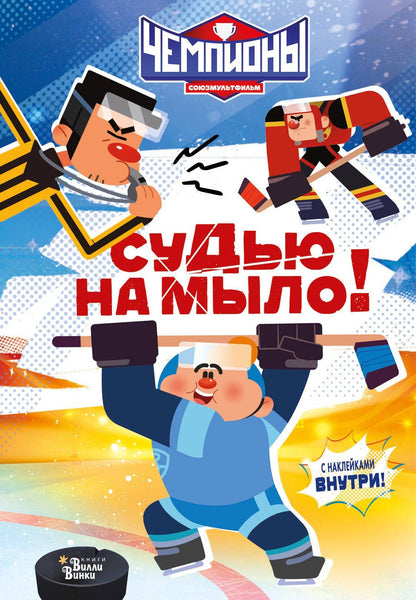 Чемпионы. Судью на мыло!