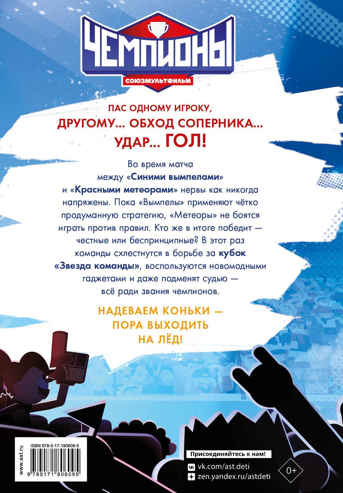 Чемпионы. Судью на мыло!